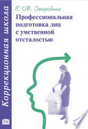 Профессиональная подготовка лиц с умственной отсталостью