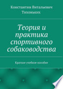 Теория и практика спортивного собаководства. Краткое учебное пособие