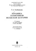 Керамика памятников Волжской Болгарии