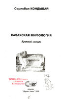 Казахская мифология