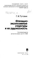 Флюидно-эксплозивные структуры и их рудоносность