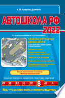 Автошкола РФ 2022. Правила дорожного движения с комментариями и иллюстрациями (с последними изменениями и дополнениями на 2022 год)