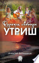 Формула свободы. Утриш