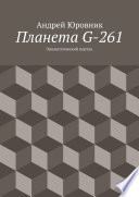 Планета G-261. Эпилептический портал