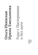Годы с Пастернаком и без него