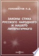 Законы стиха русского народного и нашего литературного