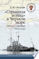 «Странная война» в Черном море (август – октябрь 1914 года)