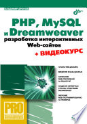 PHP, MySQL и Dreamweaver. Разработка интерактивных Web-сайтов (+ видеокурс Dreamweaver CS3 [Кирьянов])