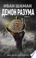 Демон Разума