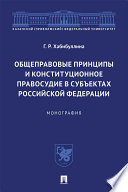 Общеправовые принципы и конституционное правосудие в субъектах Российской Федерации. Монография