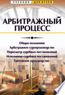 Арбитражный процесс: Учебник для вузов (PDF)