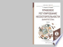 Правовое регулирование несостоятельности (банкротства). Учебник для бакалавриата и магистратуры