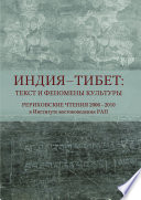 Индия – Тибет: текст и феномены культуры. Рериховские чтения 2006 – 2010 в Институте востоковедения РАН