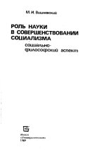 Роль науки в совершенствовании социализма