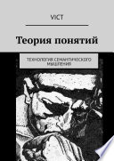 Теория понятий. Технология семантического мышления