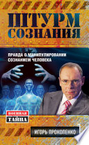 Штурм сознания. Правда о манипулировании сознанием человека