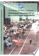 Организация производства на авиастроительном предприятии