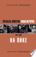 Погибель Империи. Наша история. 1941–1964. На пике