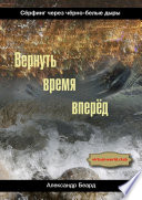 Вернуть время вперёд. Сёрфинг через чёрно-белые дыры