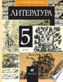 Литература. 5 класс. Часть 2