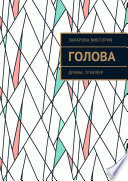 Голова. Драма. Триллер