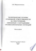 Теоретические основы уголовной ответственности за преступления, связанные с нарушением профессиональных функций