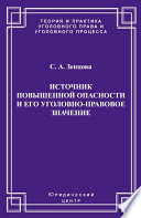 Источник повышенной опасности и его уголовно-правовое значение