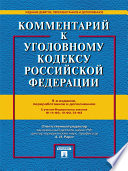 Комментарий к Уголовному кодексу РФ. 9-е издание