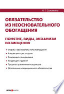 Обязательство из неосновательного обогащения: понятие, виды, механизм возмещения