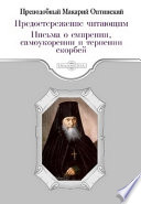 Предостережение читающим. Письма о смирении, самоукорении и терпении скорбей