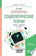 Современные социологические теории 2-е изд., испр. и доп. Учебник и практикум для бакалавриата и магистратуры