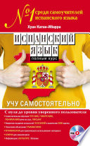 Испанский язык. Полный курс. Учу самостоятельно (+MP3)