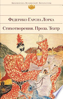 Стихотворения. Проза. Театр (сборник)