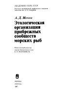 Этологическая организация прибрежных сообществ морских рыб