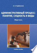 Административный процесс: понятие, сущность и виды. Общая часть. Учебное пособие