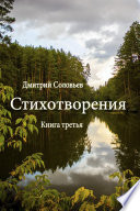 Стихотворения. Книга третья