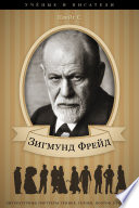 Зигмунд Фрейд и его творческая и научная деятельность