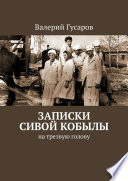 Записки сивой кобылы. На трезвую голову