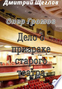 Опер Громов. Дело о призраке старого театра