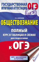 ОГЭ. Обществознание. Полный курс в таблицах и схемах для подготовки к ОГЭ