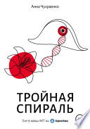 Тройная cпираль