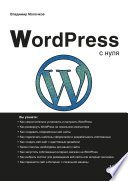 WordPress с нуля