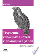 Изучение сложных систем с помощью Python