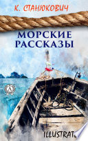 Морские рассказы (illustrated)