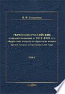 Украинско-российские взаимоотношения в 1917–1924 гг.: обрушение старого и обретение нового: в 2 томах