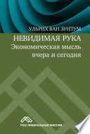 Невидимая рука. Экономическая мысль вчера и сегодня