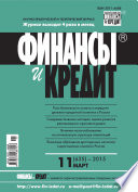 Финансы и Кредит No 11 (635) 2015