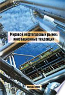 Мировой нефтегазовый рынок: инновационные тенденции