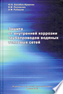 Защита от внутренней коррозии трубопроводов водяных тепловых сетей