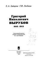 Григорий Николаевич Вырубов, 1843-1913